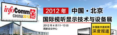 infocomm china 2012 Hҕ @ʾgcOչ}